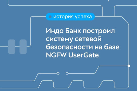 Индо Банк построил систему сетевой безопасности на базе UserGate NGFW